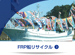FRP船リサイクル