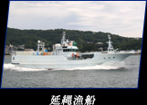 延縄漁船
