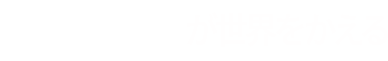 ニシエフが世界をかえる
